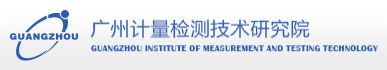 廣州計量檢測技術研究院