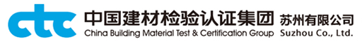 中國建材檢驗認證集團蘇州有限公司