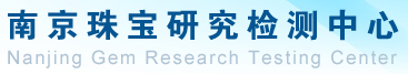 南京珠寶研究檢測中心有限公司