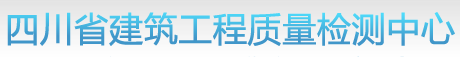 四川省建筑工程質(zhì)量檢測中心