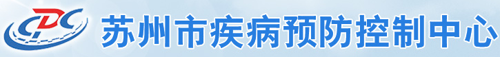 蘇州市吳江區疾病預防控制中心