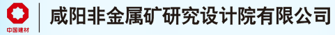 咸陽非金屬礦研究設計院有限公司質量監督檢驗中心
