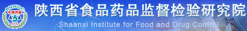 陜西省食品藥品檢驗(yàn)所