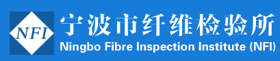 寧波市纖維檢驗所