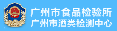 廣州市食品檢驗所（廣州市酒類檢測中心）