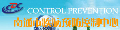 南通市通州區(qū)疾病預(yù)防控制中心