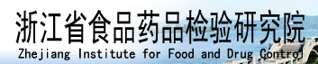 浙江省食品藥品檢驗研究院