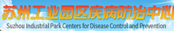 蘇州工業園區疾病防治中心