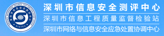 深圳市信息安全測評中心（深圳市信息工程質量監督檢驗站）