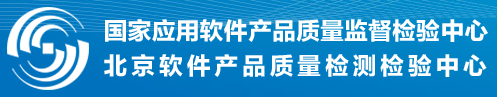 北京軟件產品質量檢測檢驗中心