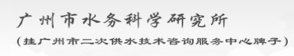 廣州市水務科學研究所