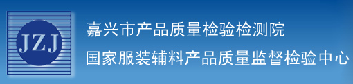 嘉興市產(chǎn)品質(zhì)量檢驗檢測院