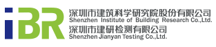 深圳市建研檢測有限公司