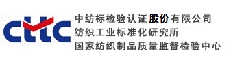中紡標（北京）檢驗認證中心有限公司