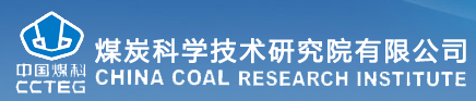 煤炭科學(xué)技術(shù)研究院有限公司檢測(cè)中心