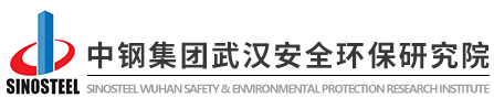 中鋼集團(tuán)武漢安全環(huán)保研究院有限公司勞動(dòng)保護(hù)用品檢驗(yàn)實(shí)驗(yàn)室