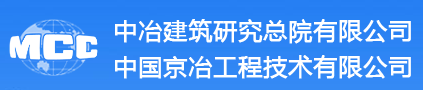 中冶建筑研究總院有限公司建筑鋼材檢測中心