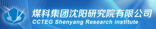 煤科集團(tuán)沈陽(yáng)研究院有限公司防爆安全產(chǎn)品實(shí)驗(yàn)室