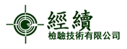經續檢驗技術（東莞）有限公司檢測實驗室