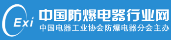 沈陽電氣傳動研究所（有限公司）低壓防爆電器產品質量監督檢測中心