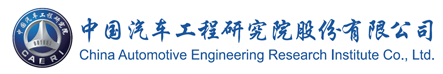 中國汽車工程研究院股份有限公司檢測中心