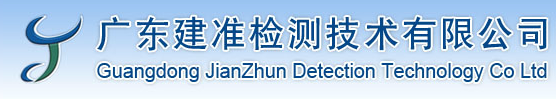 廣東建準檢測技術有限公司