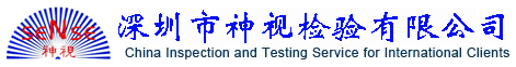 深圳市神視檢驗有限公司