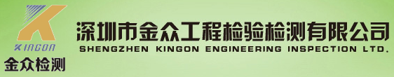 深圳市金眾工程檢驗檢測有限公司