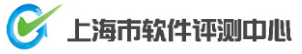 上海市軟件評測中心有限公司