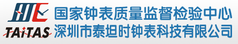 深圳市泰坦時鐘表科技有限公司