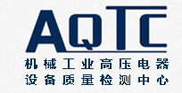 遼寧高壓電器產(chǎn)品質(zhì)量檢測有限公司