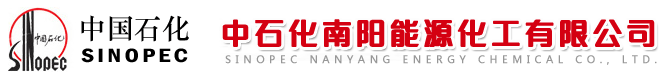 中石化南陽能源化工有限公司質量管理檢驗中心