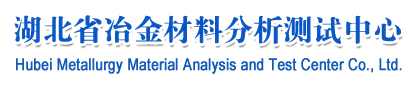 湖北省冶金材料分析測(cè)試中心有限公司