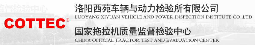洛陽西苑車輛與動力檢驗所有限公司