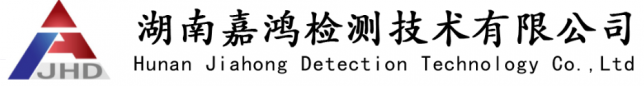 湖南嘉鴻檢測技術有限公司