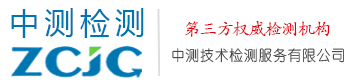 河南中測技術檢測服務有限公司