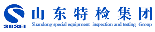 山東特種設備檢驗檢測集團有限公司