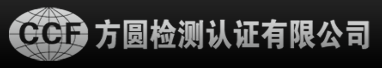 方圓檢測認證有限公司