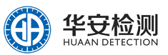 山東華安檢測技術有限公司