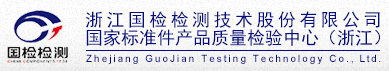 浙江國檢檢測技術股份有限公司
