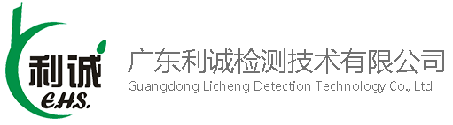 廣東利誠(chéng)檢測(cè)技術(shù)有限公司