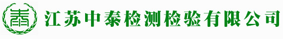 江蘇中泰檢測檢驗有限公司