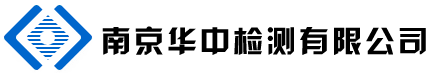 南京華中檢測有限公司