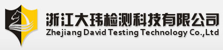 浙江大瑋檢測(cè)科技有限公司