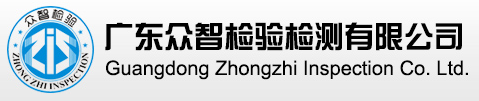 廣東眾智檢驗(yàn)檢測(cè)有限公司