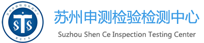 蘇州申測檢驗檢測中心