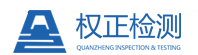 江蘇權正檢驗檢測有限公司