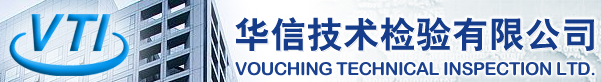 華信技術(shù)檢驗(yàn)有限公司