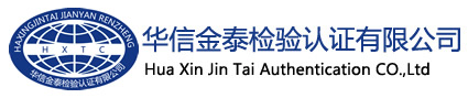 華信金泰檢驗認證有限公司
