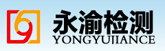 重慶永渝檢驗檢測技術有限公司